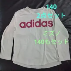 adidas ロングスリーブ Tシャツ 140＋ミズノBREATH THERMO