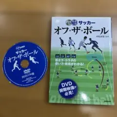 最速上達サッカーオフ・ザ・ボール