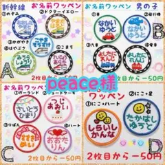 『peace様』お名前ワッペン