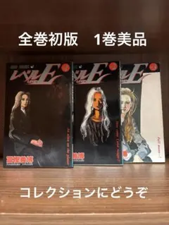 ※1巻美品　全巻初版　レベルE 全巻セット
