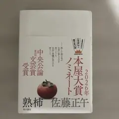 熟柿　佐藤正午