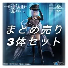 その着せ替え人形は恋をする AMP+喜多川海夢 ブラックロベリアver. ×3個