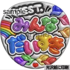 【光沢紙に印刷・メタル・westみんなだいすき】ぷっくりうちわ文字　ファンサ団扇