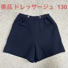 美品 Dressage ドレッサージュ 裏地付きウールキュロット 紺 130