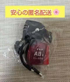 タイトー限定 血液型 輸血パック カラビナ付キーホルダー AB型のサムネイル