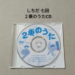 2025年最新】七田CDの人気アイテム - メルカリ