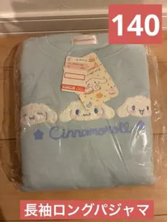 サンリオ　シナモンロール　Cinnamoroll パジャマ 140サイズ 水色