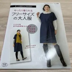 【希少】ゆったり着られるフリーサイズの大人服 レディブティックシリーズ　3685