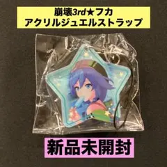 ☆新品未開封☆ 崩壊3rd アクリルジュエルストラップ カレン・カスラナ