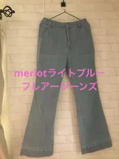 ☆merlotライトブルーフレアデニム☆