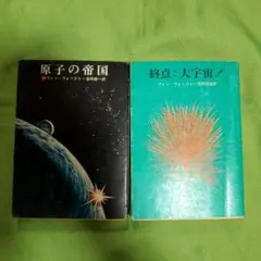 『原子の帝国』『終点：大宇宙！』ヴァン・ヴォークト　二冊セット