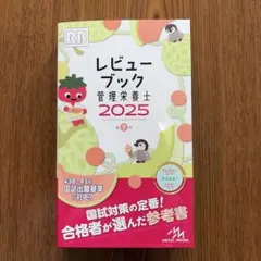 レビューブック　管理栄養士　2025 第7版