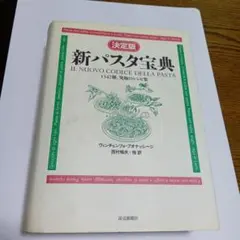 2026年最新】新パスタ宝典の人気アイテム - メルカリ