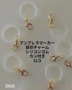 再販◇アンブレラマーカー◇目印チャーム◇シリコンゴム◇カン付き◇12コ◇ゴールド