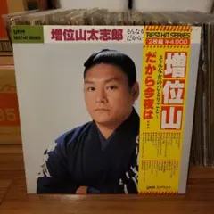 増位山太志郎 ベストヒットシリーズ LP レコード 2枚組 - メルカリ