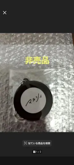 【非売品】マルシィ　キーホルダー