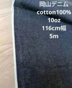 岡山デニム cotton100% インディゴセルヴィッチ 10oz 5m