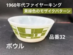 1960年代、ファイヤーキングの、黄緑色のモザイクパターン、サラダボウル。のサムネイル