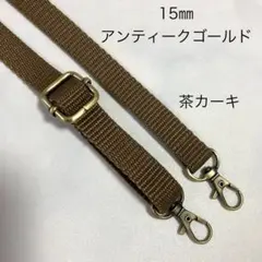 15㎜幅　AG　カーキ　ショルダーベルト　ショルダーストラップ　肩掛け紐