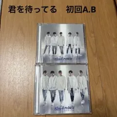 King & Prince 君を待ってる　初回限定盤A、B