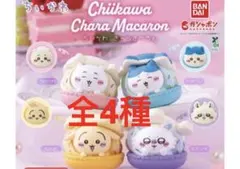 ちいかわ　きゃらまかろん　全4種　❾