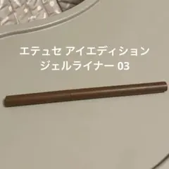 エテュセ アイエディション ジェルライナー 03 ウォームブラウンのサムネイル