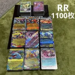 ポケモンカード　RR まとめ売り　1100枚