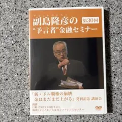 副島隆彦の“予言者”金融セミナー 第30回 DVD