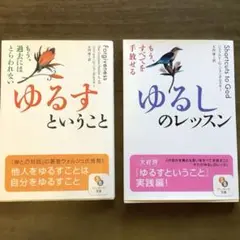 2冊セット　ゆるしのレッスン 、ゆるすということ　文庫版