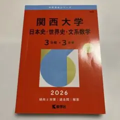 書き込み無し⭐️ 関西大学 2026 ⭐️ 赤本