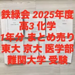 鉄緑会 京大対策 夏季冬季講習 予想問題や授業ノート - メルカリ