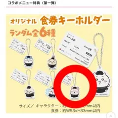 松屋 松のや ちいかわ コラボ 食券キーホルダー 古本屋 カニちゃん 2