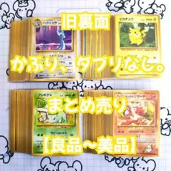 旧裏【良品~美品】かぶりなし、ダブりなし　まとめ売り　ピカチュウ他　ポケカ