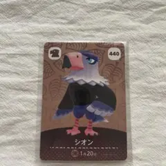 あつ森 amiiboカード シオン 440