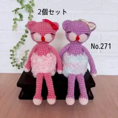 ねこのあみぐるみセット(No.271)