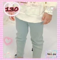 130サイズ　リブレギンスパンツ　グリーン　レギンスパンツ　スパッツ　保育園