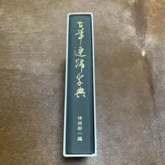 2025年最新】かな連綿字典の人気アイテム - メルカリ