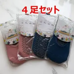 ヨガソックス 4足 フットカバー 滑り止め スポーツ 高齢者　ピラティス
