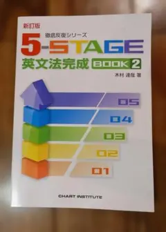 5-STAGE 英文法完成 BOOK 2