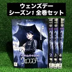 ウェンズデー 4巻セット レンタル落ち DVD - メルカリ