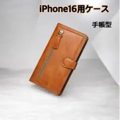 iPhone16用ケース　手帳型　ブラウン系　茶　スマホケース
