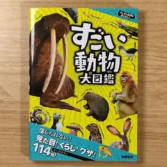すごい動物大図鑑 高橋書店のサムネイル