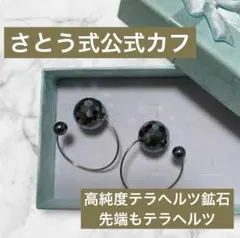 さとう式公式カフ】新形状ビューティーカフ ブルーゴールドストーン 