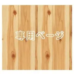 むぎこげ様 リクエスト 3点 まとめ商品