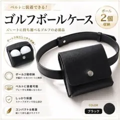 ゴルフボールケース 2個収納 ベルト一体型 ゴルフポーチ ボールホルダーブラック
