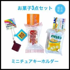 ヤングドーナツ　ミニチュア　キーホルダー　チロルチョコ　ハイレモン　タイトー