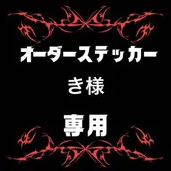 き様専用　ステッカー　5x15 2枚