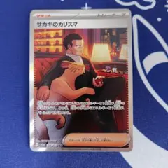 ポケモンカード　サポート　 サカキのカリスマ　207/165　SAR