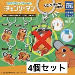【ポチタ B,C,D,E】 つながリングチャーム チェンソーマンレゼ篇セミコンプ