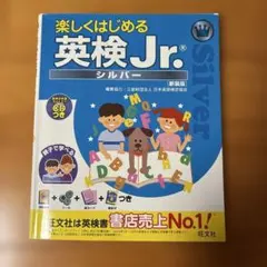 楽しくはじめる 英検 Jr. Silver シルバー